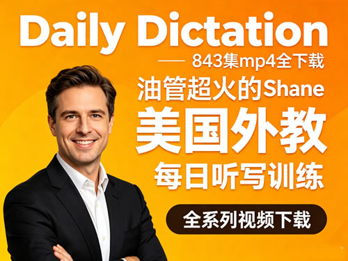 《Daily Dictation》843集mp4全下载-油管超火的美国外教Shane每日听写训练第1张-惠学吧 《daily Dictation》843集mp4全下载 油管超火的美国外教shane每日听写训练